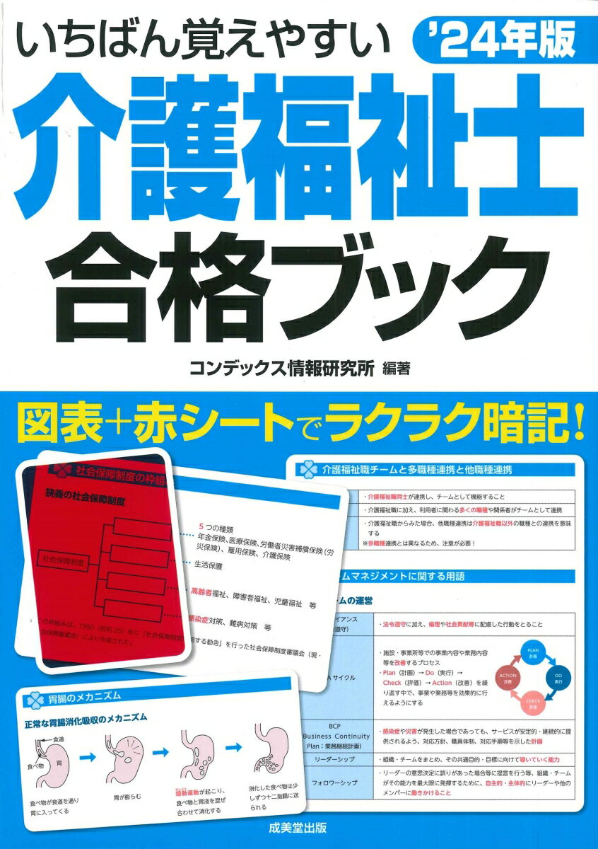 いちばん覚えやすい介護福祉士合格ブック'24年版