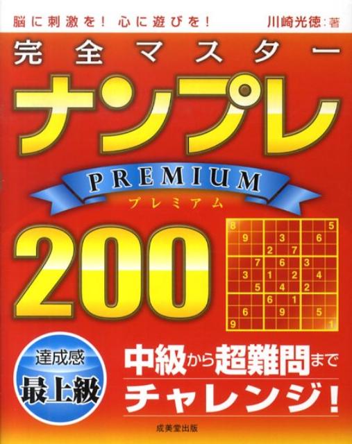 完全マスターナンプレPREMIUM　200