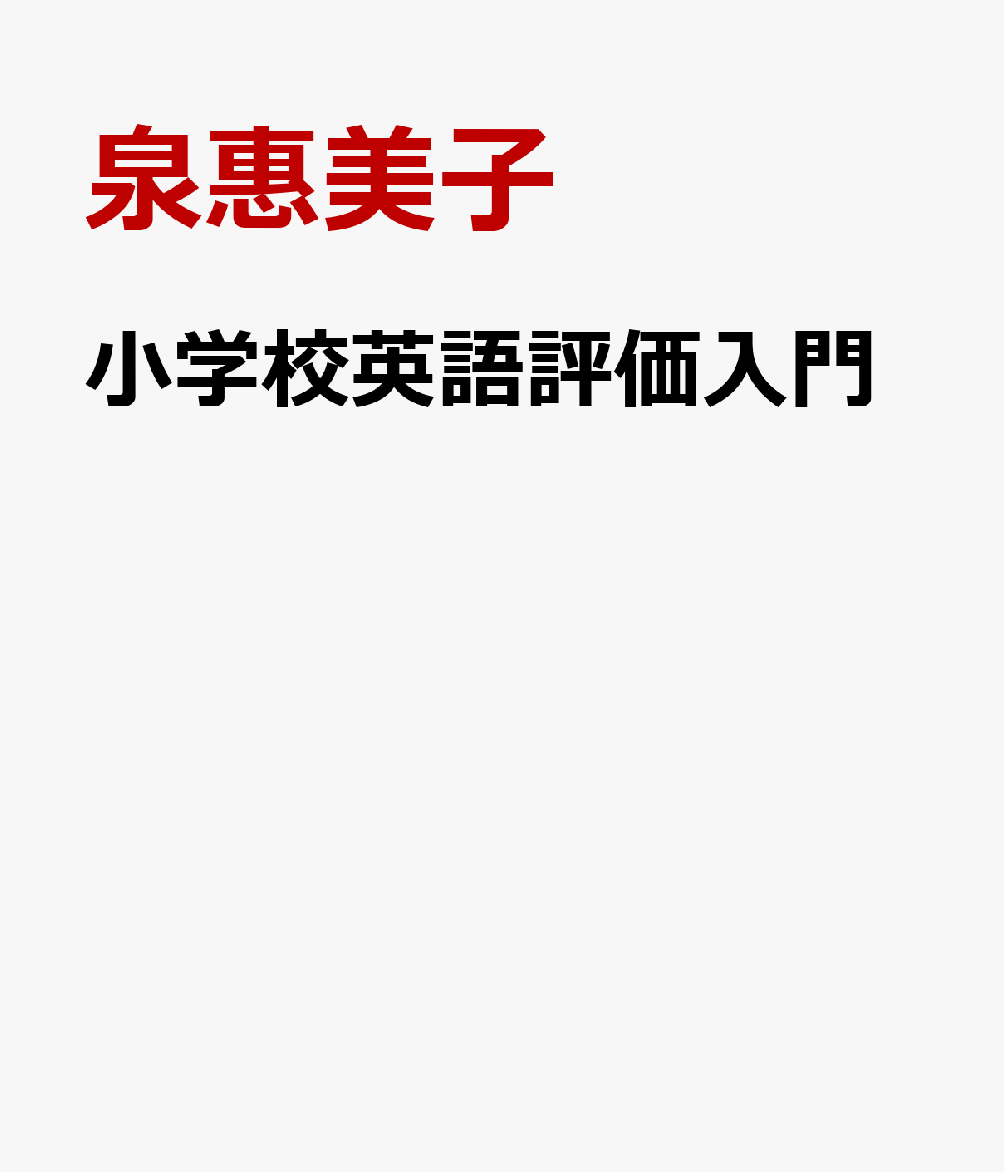 小学校英語評価入門
