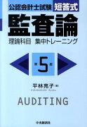 公認会計士試験短答式監査論理論科目集中トレーニング第5版