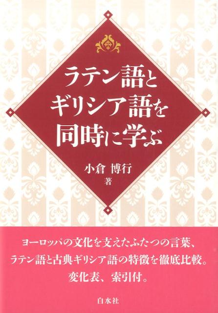 ラテン語とギリシア語を同時に学ぶ