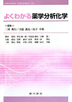 よくわかる薬学分析化学