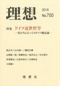 理想（第700号（2018）） 特集：ドイツ近世哲学ー私たちにとってのドイツ観念論ー