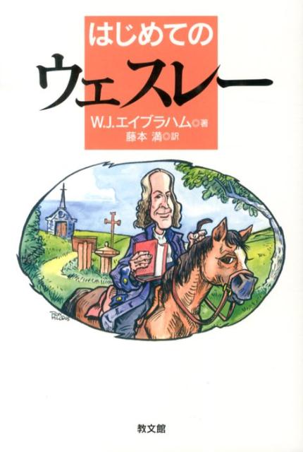 はじめてのウェスレー