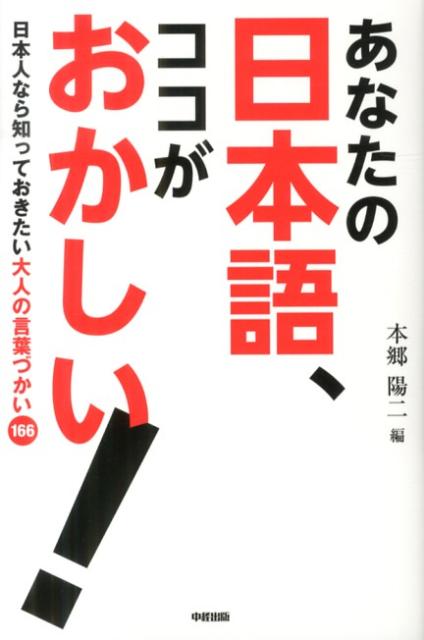 あなたの日本語、ココがおかしい！