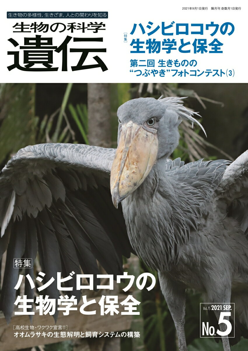 生物の科学 遺伝 2021年9月発行号（Vol.75-No.5）