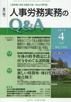 月刊人事労務実務のQ＆A（2019年4月号（No．105）