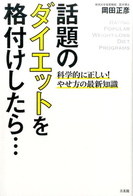 話題のダイエットを格付けしたら…