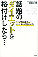 話題のダイエットを格付けしたら…