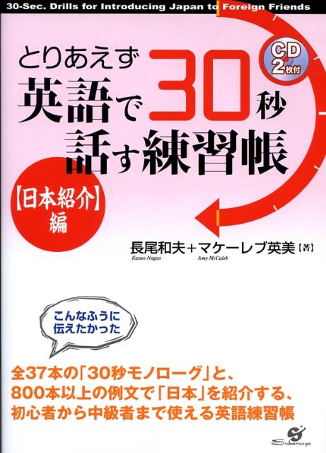 とりあえず英語で30秒話す練習帳（〈日本紹介〉編）