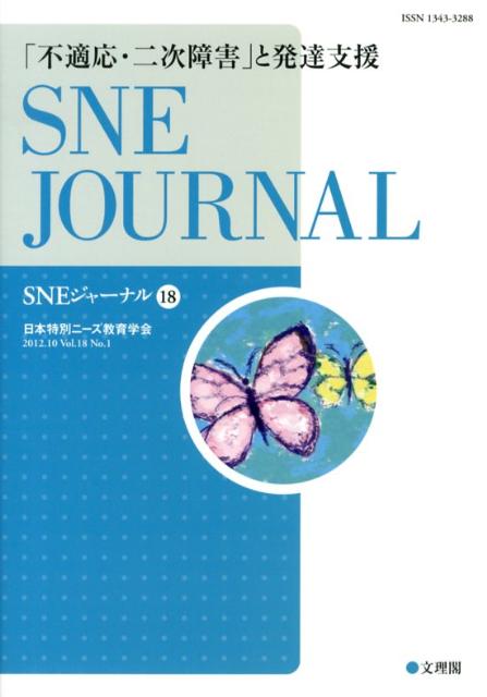 SNEジャーナル（第18巻第1号）