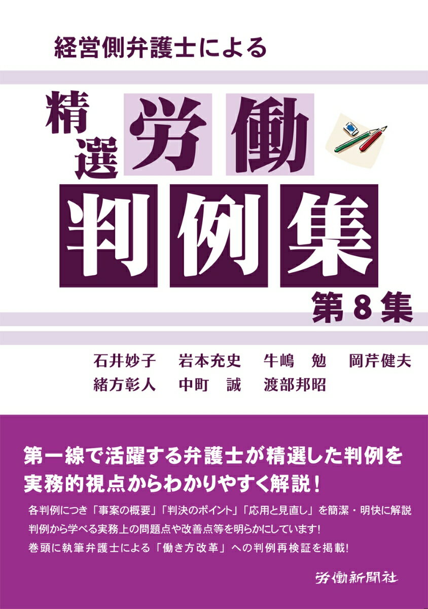 経営側弁護士による精選労働判例集　第8集