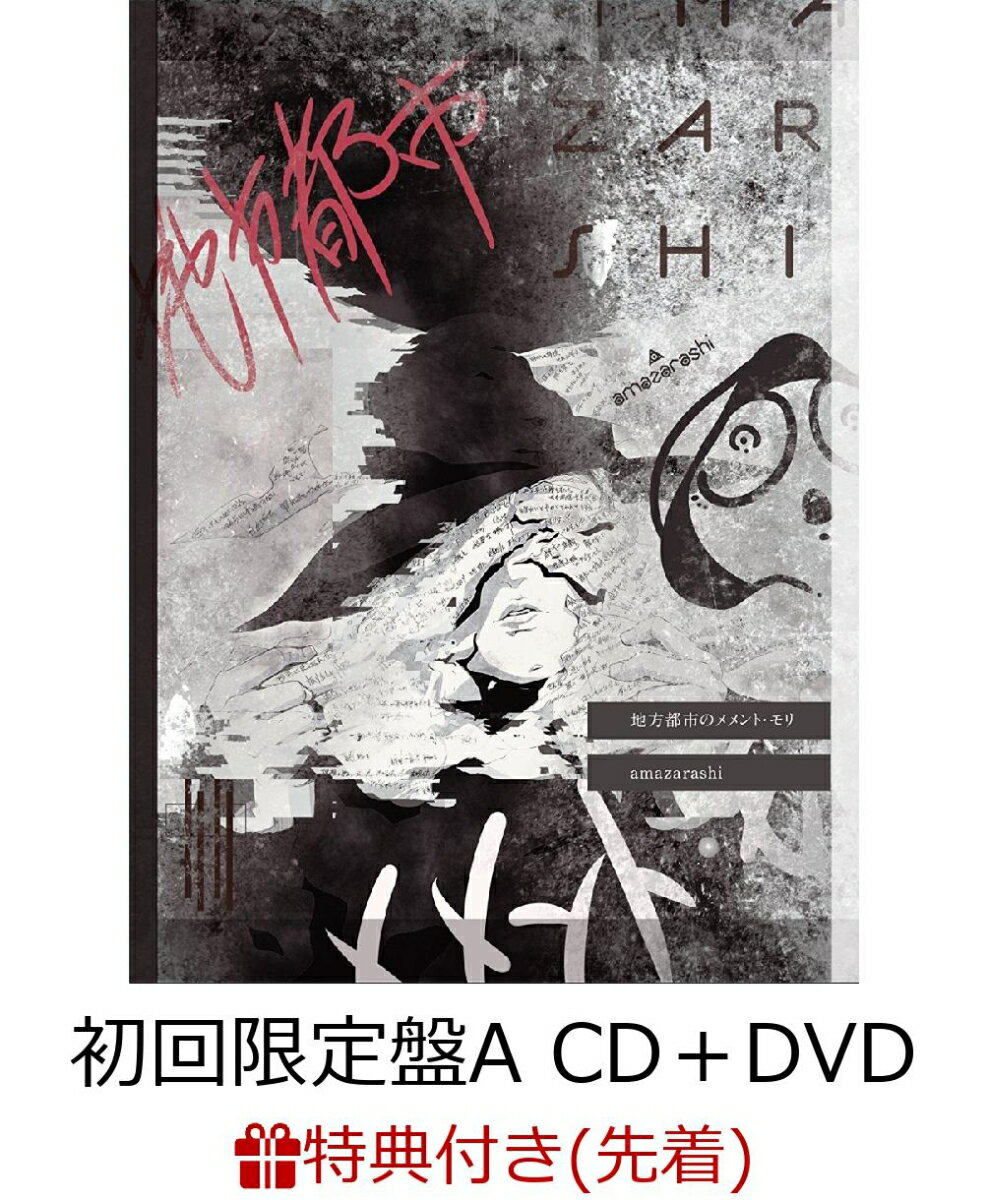 【先着特典】地方都市のメメント・モリ (初回限定盤A CD＋DVD＋365日詩集ダイアリー) (クリアしおりD付き) [ amazarashi ]