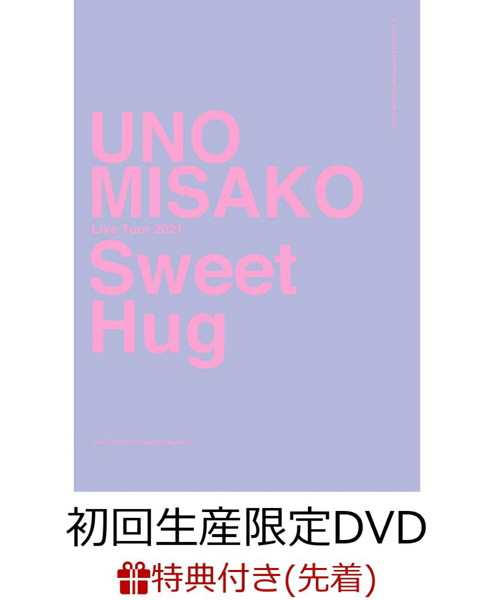 【先着特典】UNO MISAKO Live Tour 2021 “Sweet Hug”(初回生産限定 DVD2枚組(スマプラ対応))(フォトカード)