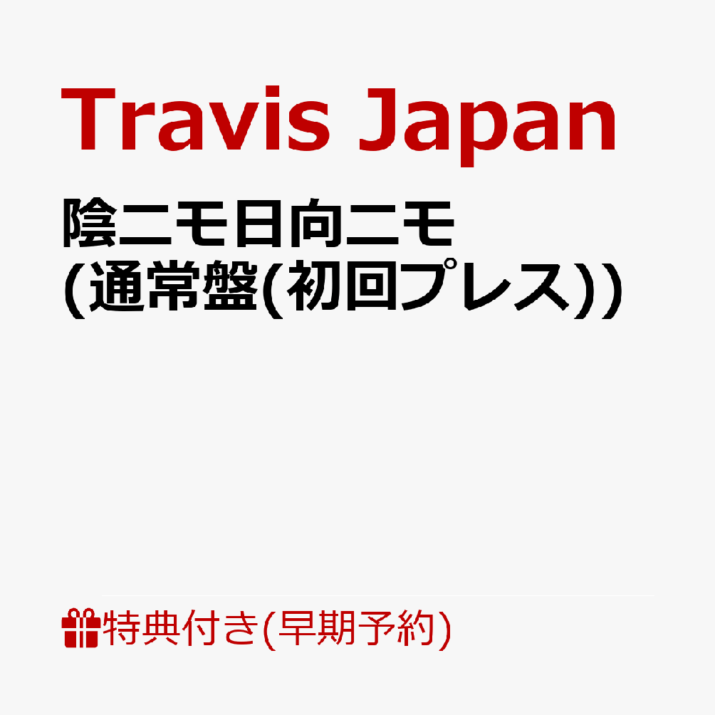 【楽天ブックス限定先着特典+早期予約特典】【クレジットカード決済限定】【シリアル対象】陰ニモ日向ニモ (通常盤(初回プレス))(フォトカード+シリアルナンバー) [ Travis Japan ]