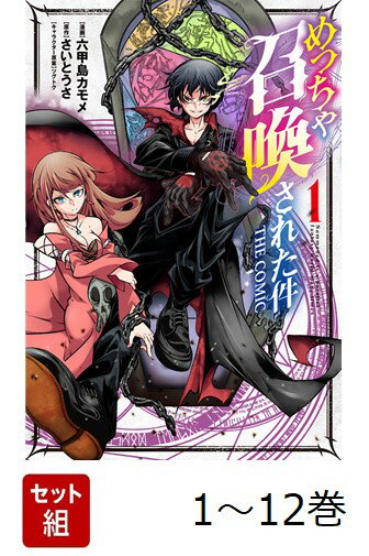 【全巻】 めっちゃ召喚された件 THE COMIC 1-12巻セット