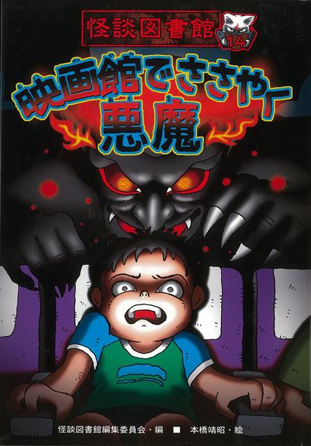 扉をあけたら、もう恐怖からは逃げられない！「きみを地獄へ案内してあげよう」友だちと出かけた映画館で、ぼくだけにきこえた奇妙なささやき。スクリーンには悪魔のワナがしかけられていた！　表題作ほか、スリル満点の怪談9編を収録。読者を恐怖のとりこにする怪談集。