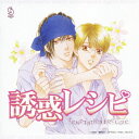 (ドラマCD)ユウワクレシピ 発売日：2007年09月26日 TEMPTATION RECIPE JAN：4540774507009 LACAー5700 (株)ランティス バンダイビジュアル(株) [Disc1] 『誘惑レシピ』／CD アーティスト：宮田幸季／森川智之 ほか 曲目タイトル： &nbsp;1. 誘惑レシピ::胸が…ドキドキする… [15:51] &nbsp;2. 誘惑レシピ::好き???なのかなあ〜 [13:48] &nbsp;3. 誘惑レシピ::お前が欲しい! [15:20] &nbsp;4. 誘惑レシピ::SWEET□RECIPE [3:50] &nbsp;5. 誘惑レシピ::Takurou's RECIPE [16:33] &nbsp;6. 誘惑レシピ::Lover's RECIPE [5:13] CD アニメ 国内アニメ音楽