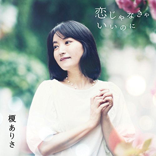 恋じゃなきゃいいのに