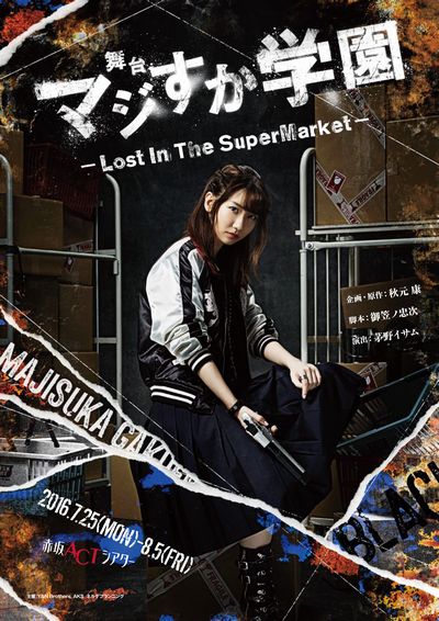 舞台「マジすか学園」～Lost In The SuperMarket～Blu-ray【Blu-ray ...