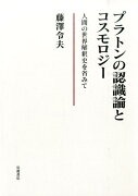 プラトンの認識論とコスモロジー