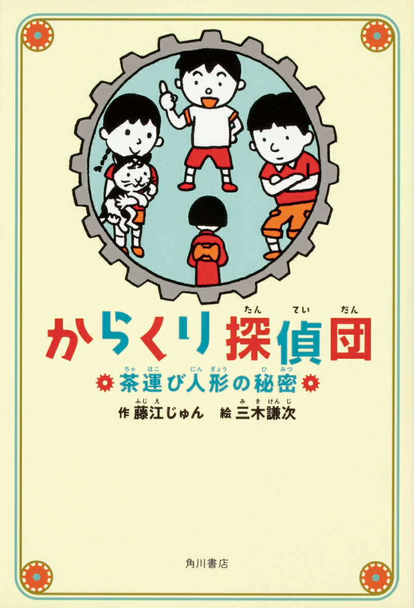 からくり探偵団 茶運び人形の秘密