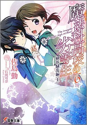 魔法科高校の劣等生 6 横浜騒乱編＜上＞ 電撃文庫 [ 佐島 勤 ]