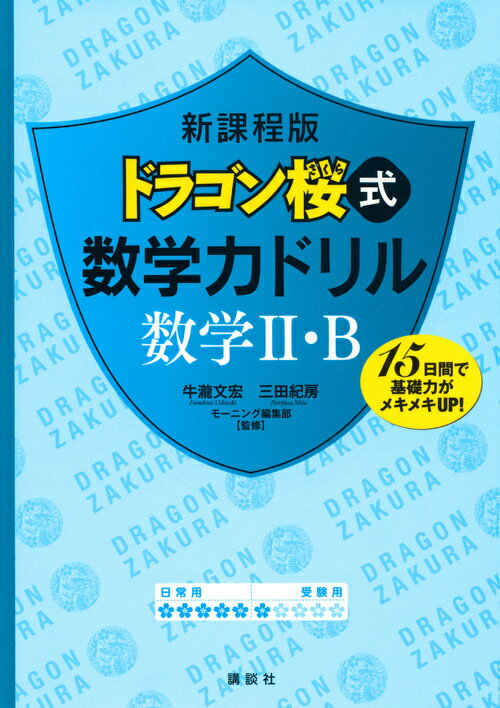 新課程版　ドラゴン桜式　数学力ドリル　数学2・B （KS一般書） [ 牛瀧 文宏 ]