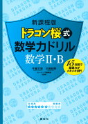 新課程版　ドラゴン桜式　数学力ドリル　数学2・B