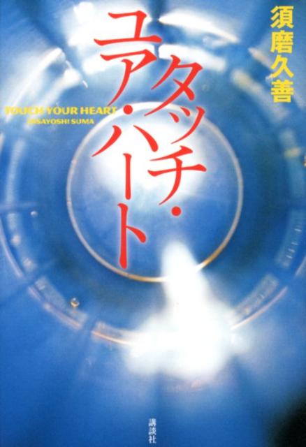 タッチ・ユア・ハート