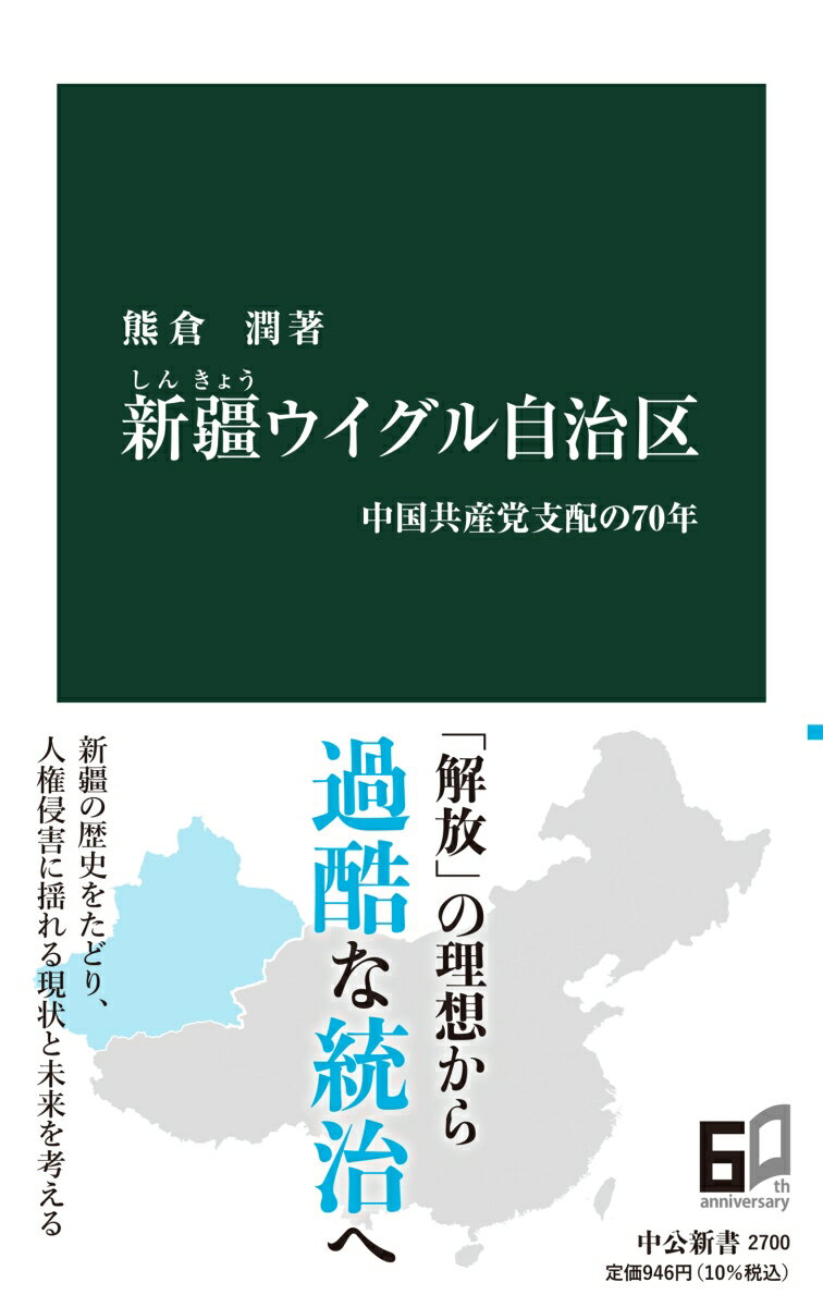 中国西北部に位置する新疆ウイグル自治区。中国全体の６分の１ほどの面積に、約２５００万人が暮らす。１９５５年に自治区が成立した当初、中国共産党は少数民族の「解放」を謳った。しかし習近平政権のもと、ウイグル人らへの人権侵害は深刻さを増している。なぜ中国共産党は、多くの人々を「教育施設」へ収容するといった過酷な統治姿勢に転じたのか。新疆地域の歴史を丁寧にたどり、その現在と未来を考える。