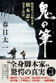 “全身脚本家”驚愕の真実。『羅生門』『七人の侍』『私は貝になりたい』『砂の器』『八甲田山』『幻の湖』…秘話満載！日本映画史に輝く傑作、怪作はどう生まれたか？決定版評伝。