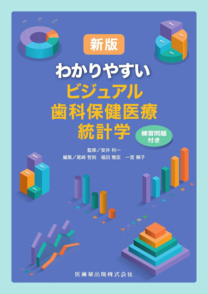 新版 わかりやすいビジュアル歯科保健医療統計学