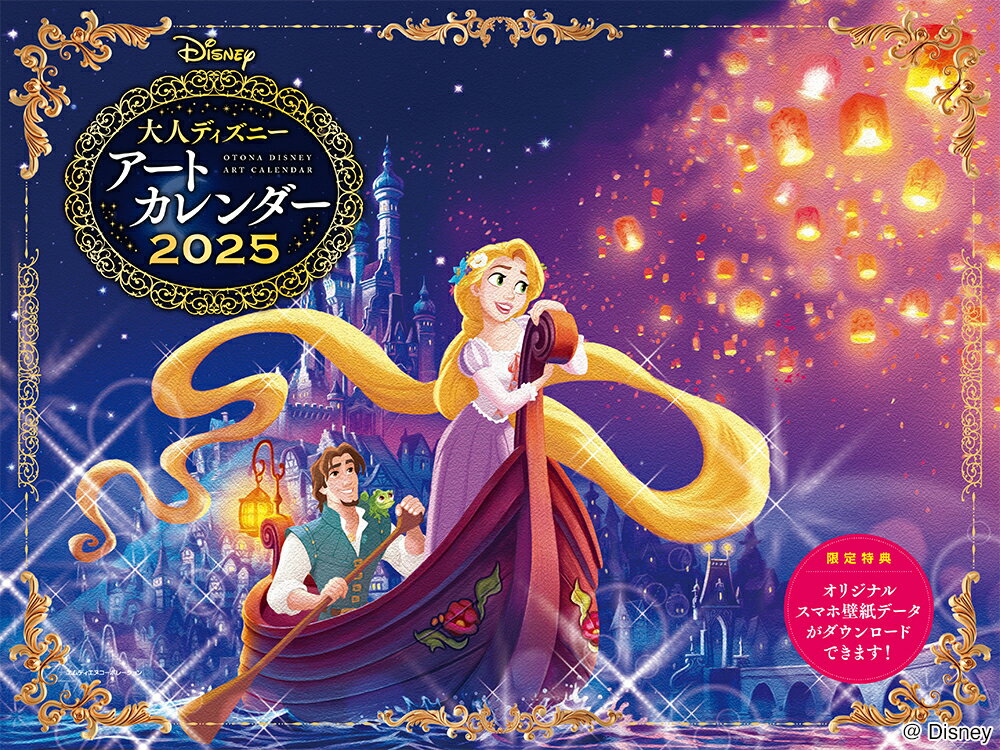 2025 大人ディズニー アートカレンダー