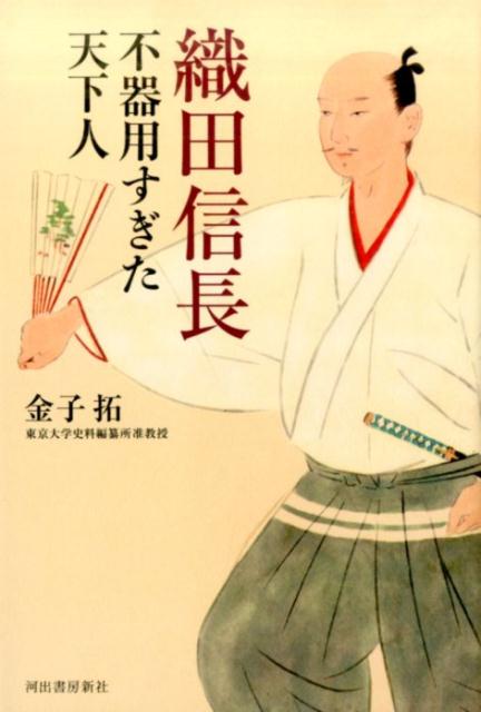 織田信長 不器用すぎた天下人