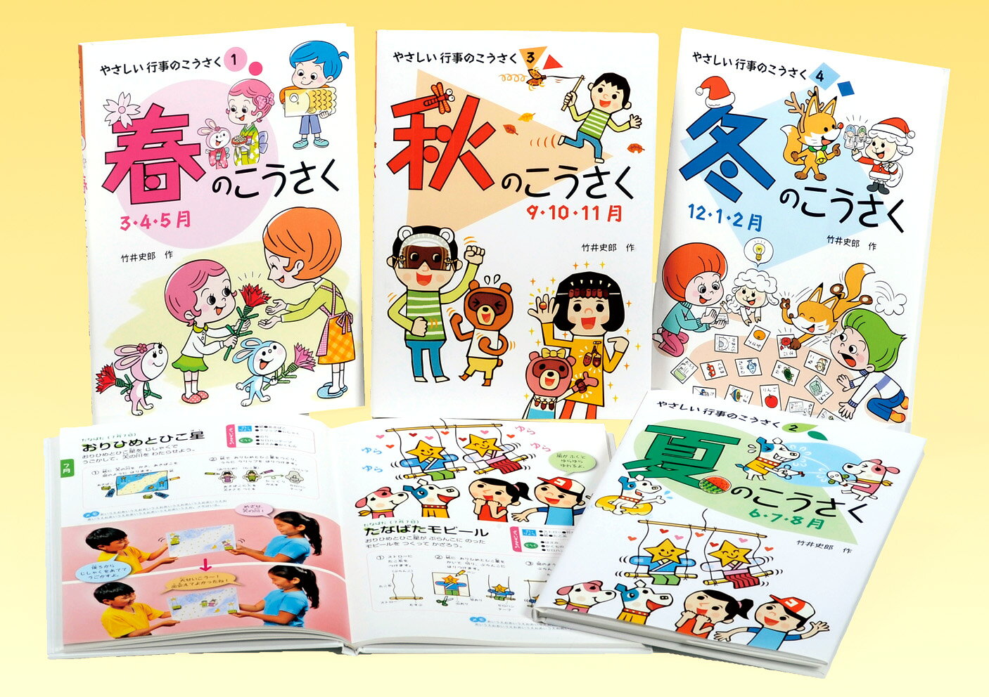 すぐに作れてすぐに遊べる「やさしいこうさく」シリーズの姉妹版。季節ごとの行事や記念日を楽しむ工作を通して、四季を愛でる心を育むことができます。「やさしいこうさく」シリーズ同様、材料は手に入りやすい生活廃材を活用。単純で少ない作業工程で、作ること以上に遊ぶことを重視しています。
自分でさまざまにアレンジできる、自由度の高さも人気のポイントです！

【セット内訳】
(1) 春のこうさく
(2) 夏のこうさく
(3) 秋のこうさく
(4) 冬のこうさく