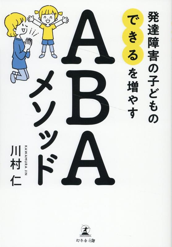 発達障害の子どもの「できる」を増やすABAメソッド