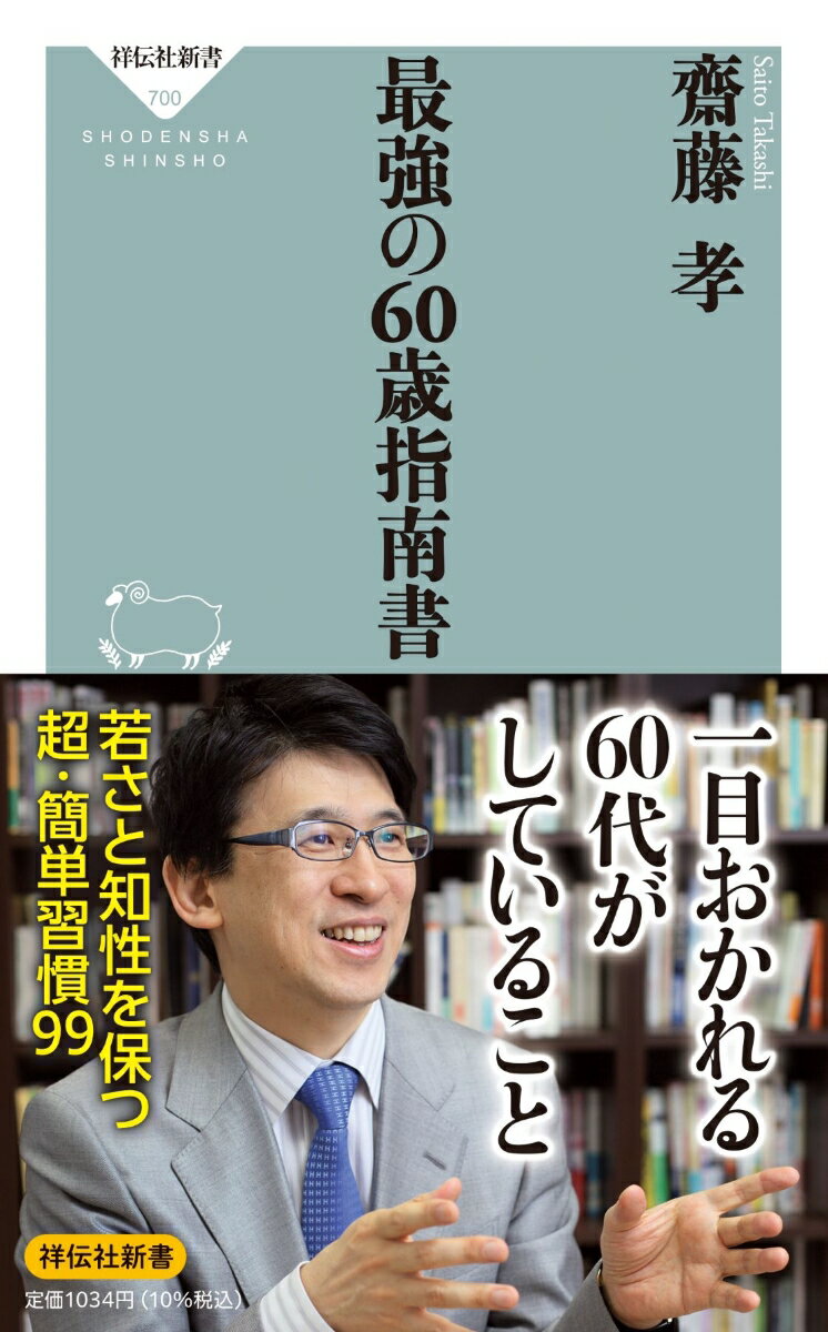 最強の60歳指南書