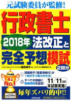 行政書士2018年法改正と完全予想模試