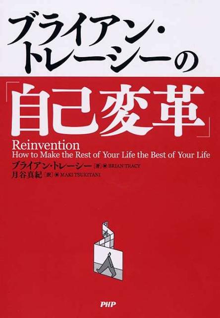 ブライアン・トレーシーの「自己変革」