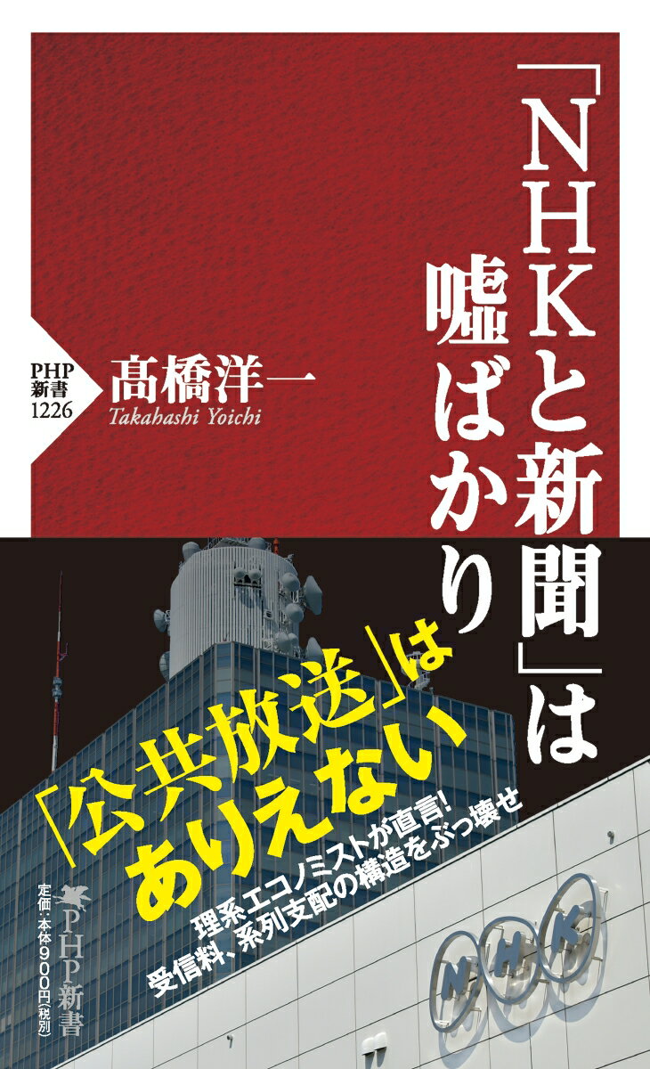 新聞記者はよく「新聞には一次情報が記されている」という。だが、これは「嘘」である。実際に紙面を見れば、有識者に取材して入手したコメントを載せている程度だからだ。他方で近年、自らインターネット動画の番組を立ち上げて意見や情報を伝える専門家が増えている。有識者が直接、発信するのが本物の「一次情報」。人から聞いた話を伝えるのは、あくまで二次情報にすぎない。新聞やテレビは独自の情報をもたず、結果として各社、大差ない記事や番組が横並びになる。受信料と系列支配に依存し、惰性でニュースを流すＮＨＫ、新聞の既得権を喝破する。