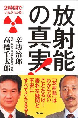 放射能の真実！