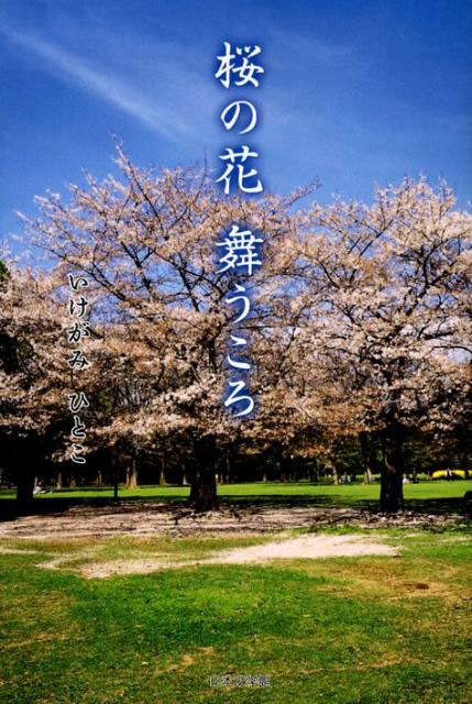 桜の花舞うころ