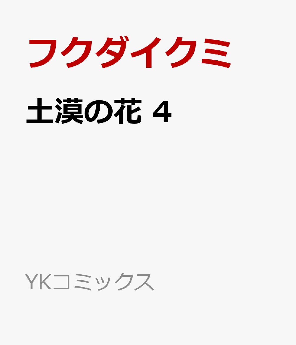 土漠の花　4 （YKコミックス） [ フクダイクミ ]