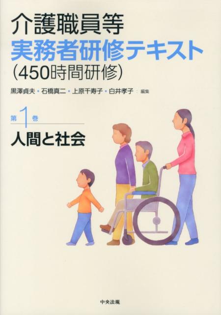 介護職員等実務者研修テキスト（450時間研修）（第1巻）