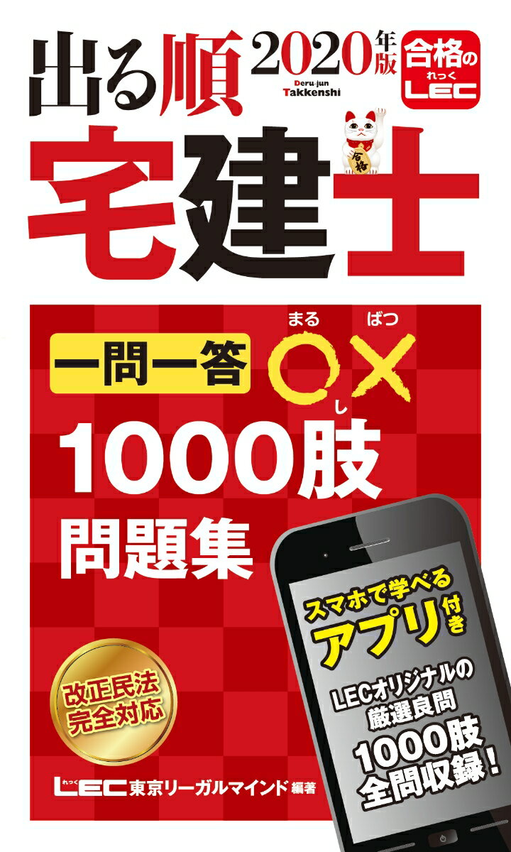 2020年版 出る順宅建士 一問一答○×1000肢問題集