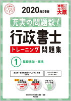 行政書士トレーニング問題集（1 2020年対策）