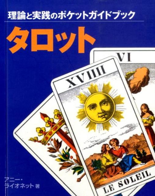 タロット 理論と実践のポケットガイドブック [ アニー・ライオネット ]