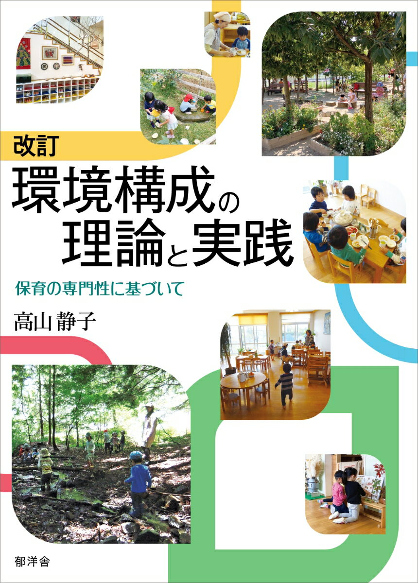 保育者にとって最も重要な専門的技術の一つである「環境構成」を学び、実践に活かすための必読書です。

保育者がもつ専門性には、主に「環境構成」「関わり」「保育内容の展開」「子ども・集団の把握と理解」「保育のマネジメント」があります。そのなかでも環境構成の技術には、保育を大きく変える力があります。本書は、「環境構成に関する実践知・経験知」の言語化・理論化を図ったものです。

環境構成の理論と実践の両方の視点から解説します。理論を具体化する図解と、全国各地の保育環境を紹介する写真をオールカラーで展開します。環境構成がなぜ必要か、環境構成とは何か、そして、遊びと生活にどのように影響をあたえるのか、子どもの発達に応じた環境づくりはどうすればいいのか、丁寧に説明します。

本書は、2014年に出版した高山静子著『環境構成の理論と実践〜保育の専門性に基づいて』（エイデル研究所）に、新たな知見を加え、幼稚園教育要領や保育指針の改訂内容を反映し、写真の差し替えや図表等の修正を行って、刊行するものです。

書店販売用パンフレット
https：／／ikuyosha.com/files/4910467009_016.pdf