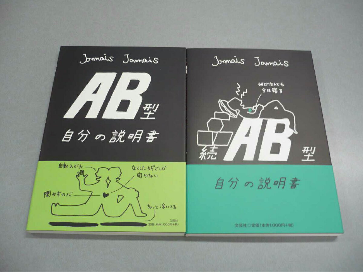 AB型のあの人に・・・AB型自分の説明書セット [ JamaisJamais ]